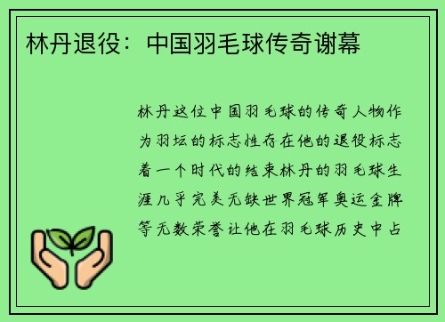 林丹退役：中国羽毛球传奇谢幕