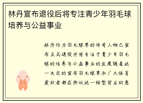 林丹宣布退役后将专注青少年羽毛球培养与公益事业