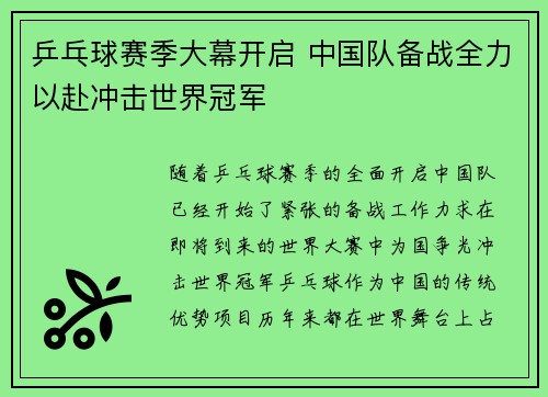 乒乓球赛季大幕开启 中国队备战全力以赴冲击世界冠军