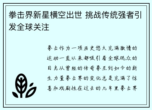 拳击界新星横空出世 挑战传统强者引发全球关注