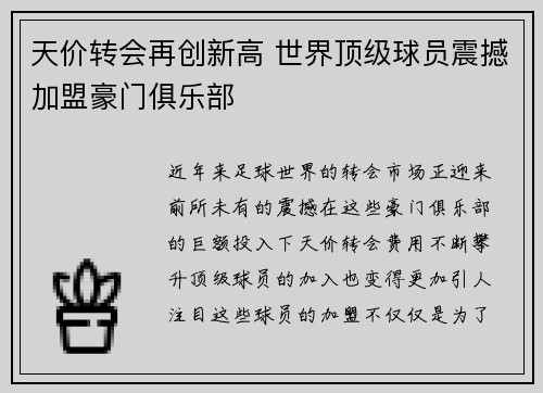 天价转会再创新高 世界顶级球员震撼加盟豪门俱乐部