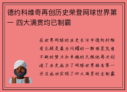 德约科维奇再创历史荣登网球世界第一 四大满贯均已制霸