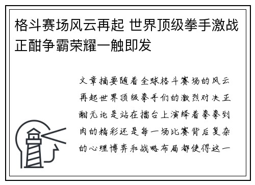 格斗赛场风云再起 世界顶级拳手激战正酣争霸荣耀一触即发