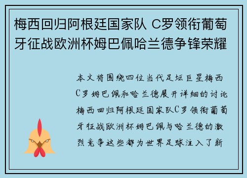 梅西回归阿根廷国家队 C罗领衔葡萄牙征战欧洲杯姆巴佩哈兰德争锋荣耀