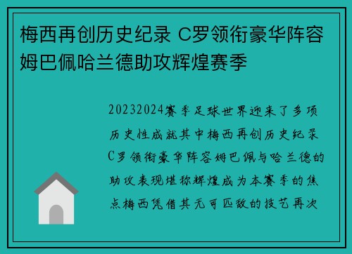 梅西再创历史纪录 C罗领衔豪华阵容姆巴佩哈兰德助攻辉煌赛季