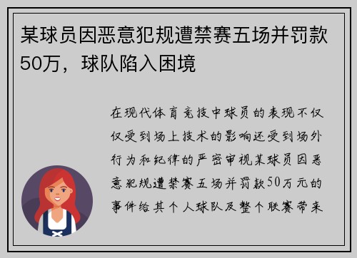 某球员因恶意犯规遭禁赛五场并罚款50万，球队陷入困境