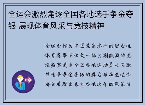 全运会激烈角逐全国各地选手争金夺银 展现体育风采与竞技精神