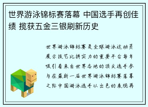 世界游泳锦标赛落幕 中国选手再创佳绩 揽获五金三银刷新历史