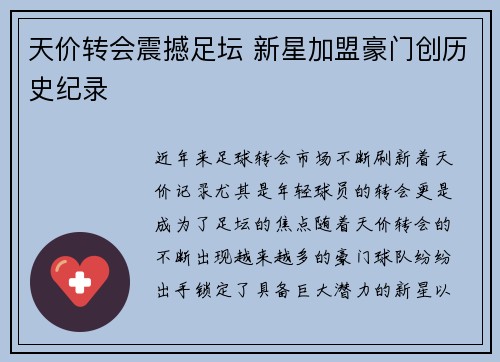 天价转会震撼足坛 新星加盟豪门创历史纪录