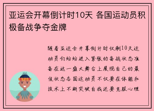 亚运会开幕倒计时10天 各国运动员积极备战争夺金牌