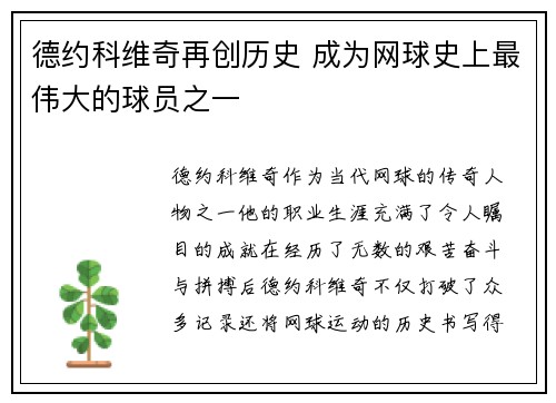 德约科维奇再创历史 成为网球史上最伟大的球员之一