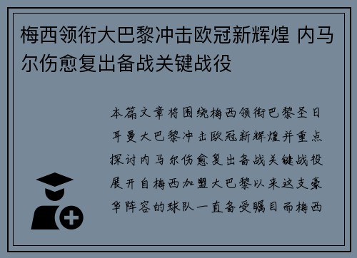 梅西领衔大巴黎冲击欧冠新辉煌 内马尔伤愈复出备战关键战役