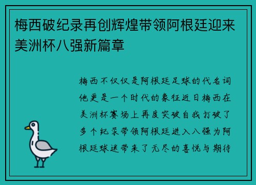 梅西破纪录再创辉煌带领阿根廷迎来美洲杯八强新篇章