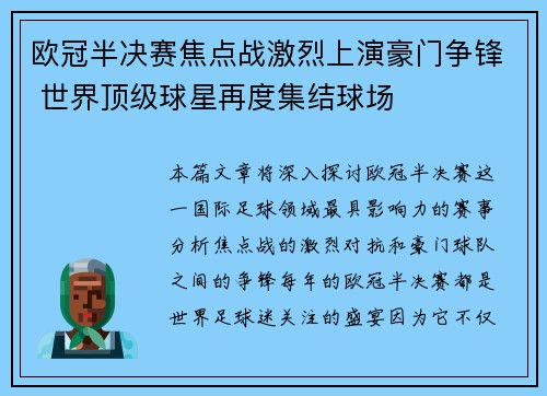 欧冠半决赛焦点战激烈上演豪门争锋 世界顶级球星再度集结球场