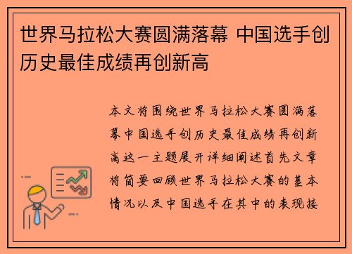 世界马拉松大赛圆满落幕 中国选手创历史最佳成绩再创新高
