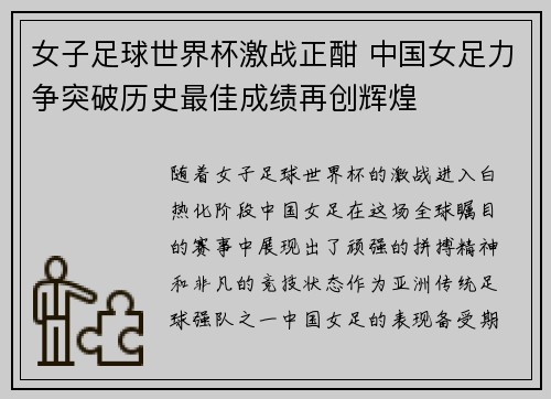 女子足球世界杯激战正酣 中国女足力争突破历史最佳成绩再创辉煌