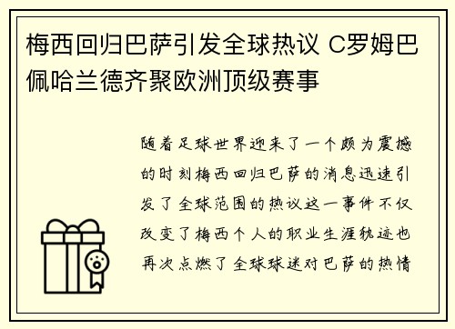 梅西回归巴萨引发全球热议 C罗姆巴佩哈兰德齐聚欧洲顶级赛事