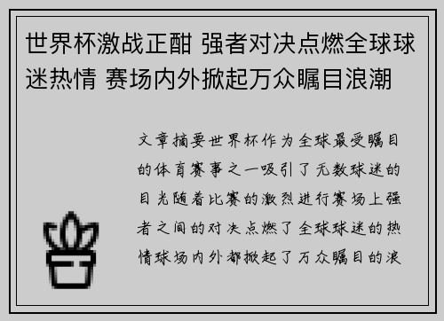 世界杯激战正酣 强者对决点燃全球球迷热情 赛场内外掀起万众瞩目浪潮
