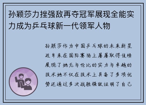 孙颖莎力挫强敌再夺冠军展现全能实力成为乒乓球新一代领军人物