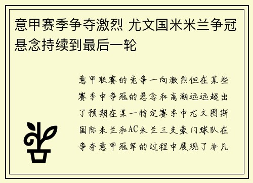 意甲赛季争夺激烈 尤文国米米兰争冠悬念持续到最后一轮