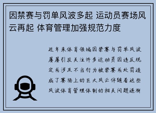 因禁赛与罚单风波多起 运动员赛场风云再起 体育管理加强规范力度