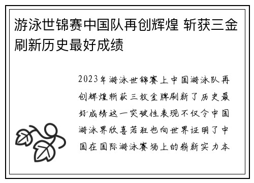 游泳世锦赛中国队再创辉煌 斩获三金刷新历史最好成绩