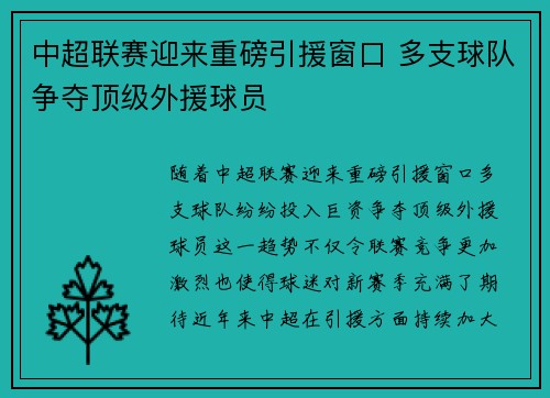 中超联赛迎来重磅引援窗口 多支球队争夺顶级外援球员