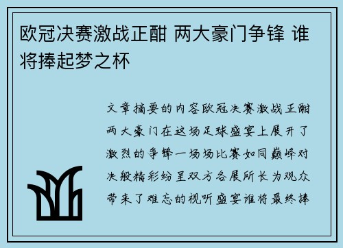 欧冠决赛激战正酣 两大豪门争锋 谁将捧起梦之杯