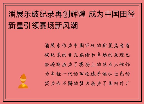 潘展乐破纪录再创辉煌 成为中国田径新星引领赛场新风潮