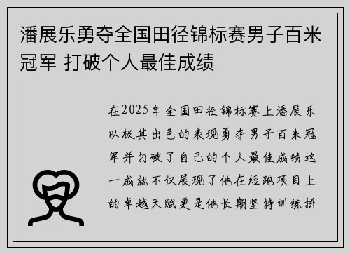 潘展乐勇夺全国田径锦标赛男子百米冠军 打破个人最佳成绩