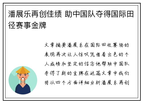 潘展乐再创佳绩 助中国队夺得国际田径赛事金牌