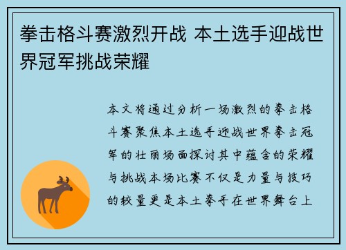 拳击格斗赛激烈开战 本土选手迎战世界冠军挑战荣耀