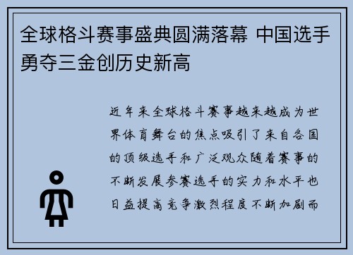 全球格斗赛事盛典圆满落幕 中国选手勇夺三金创历史新高