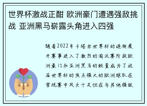 世界杯激战正酣 欧洲豪门遭遇强敌挑战 亚洲黑马崭露头角进入四强