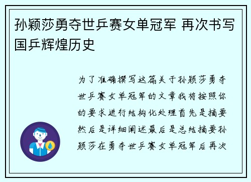 孙颖莎勇夺世乒赛女单冠军 再次书写国乒辉煌历史