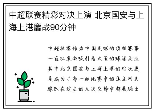 中超联赛精彩对决上演 北京国安与上海上港鏖战90分钟