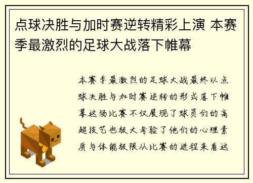 点球决胜与加时赛逆转精彩上演 本赛季最激烈的足球大战落下帷幕
