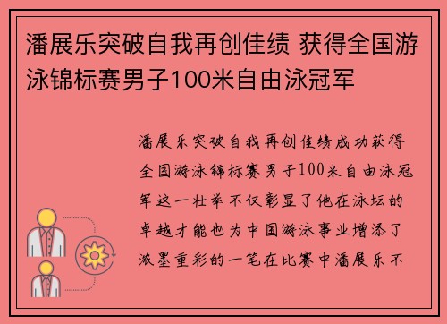 潘展乐突破自我再创佳绩 获得全国游泳锦标赛男子100米自由泳冠军