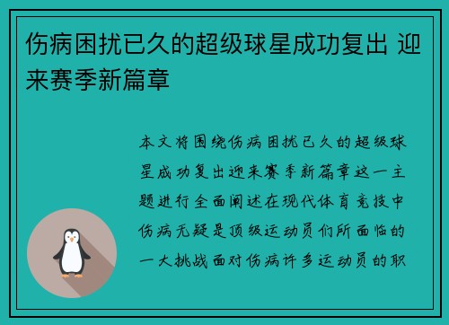 伤病困扰已久的超级球星成功复出 迎来赛季新篇章