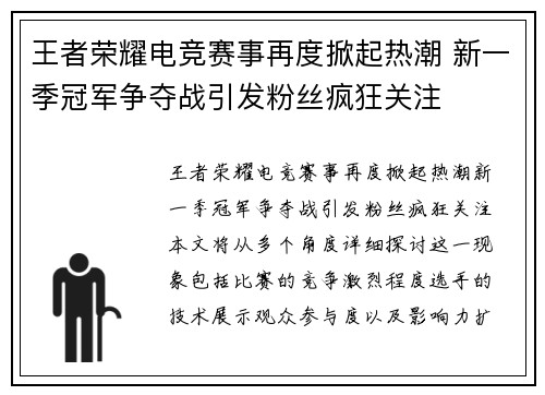 王者荣耀电竞赛事再度掀起热潮 新一季冠军争夺战引发粉丝疯狂关注
