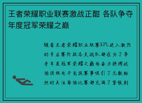 王者荣耀职业联赛激战正酣 各队争夺年度冠军荣耀之巅