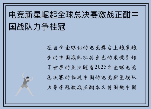 电竞新星崛起全球总决赛激战正酣中国战队力争桂冠