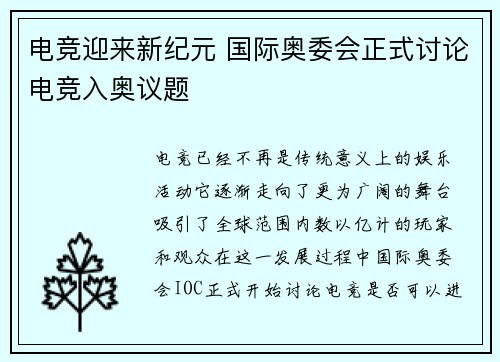 电竞迎来新纪元 国际奥委会正式讨论电竞入奥议题