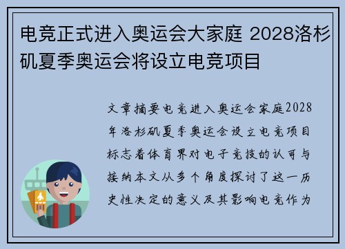电竞正式进入奥运会大家庭 2028洛杉矶夏季奥运会将设立电竞项目