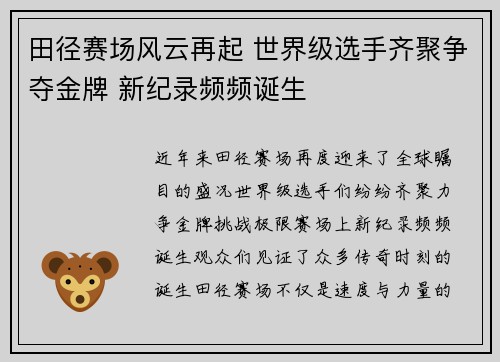 田径赛场风云再起 世界级选手齐聚争夺金牌 新纪录频频诞生