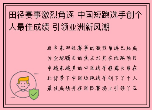 田径赛事激烈角逐 中国短跑选手创个人最佳成绩 引领亚洲新风潮