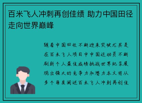 百米飞人冲刺再创佳绩 助力中国田径走向世界巅峰