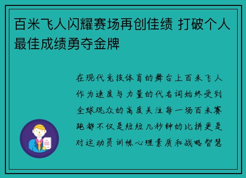 百米飞人闪耀赛场再创佳绩 打破个人最佳成绩勇夺金牌