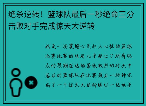 绝杀逆转！篮球队最后一秒绝命三分击败对手完成惊天大逆转