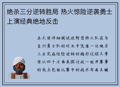 绝杀三分逆转胜局 热火惊险逆袭勇士上演经典绝地反击